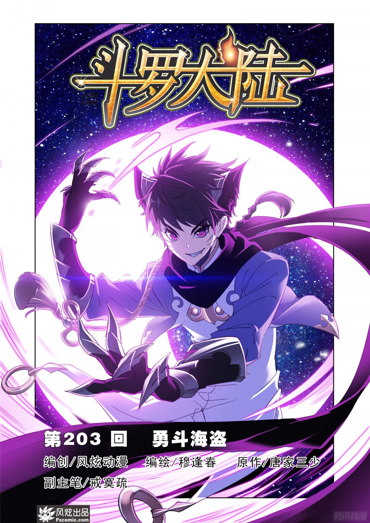 斗罗大陆第203话 勇斗海盗（1）