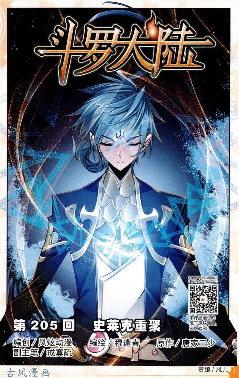 斗罗大陆第205话 史莱克重聚