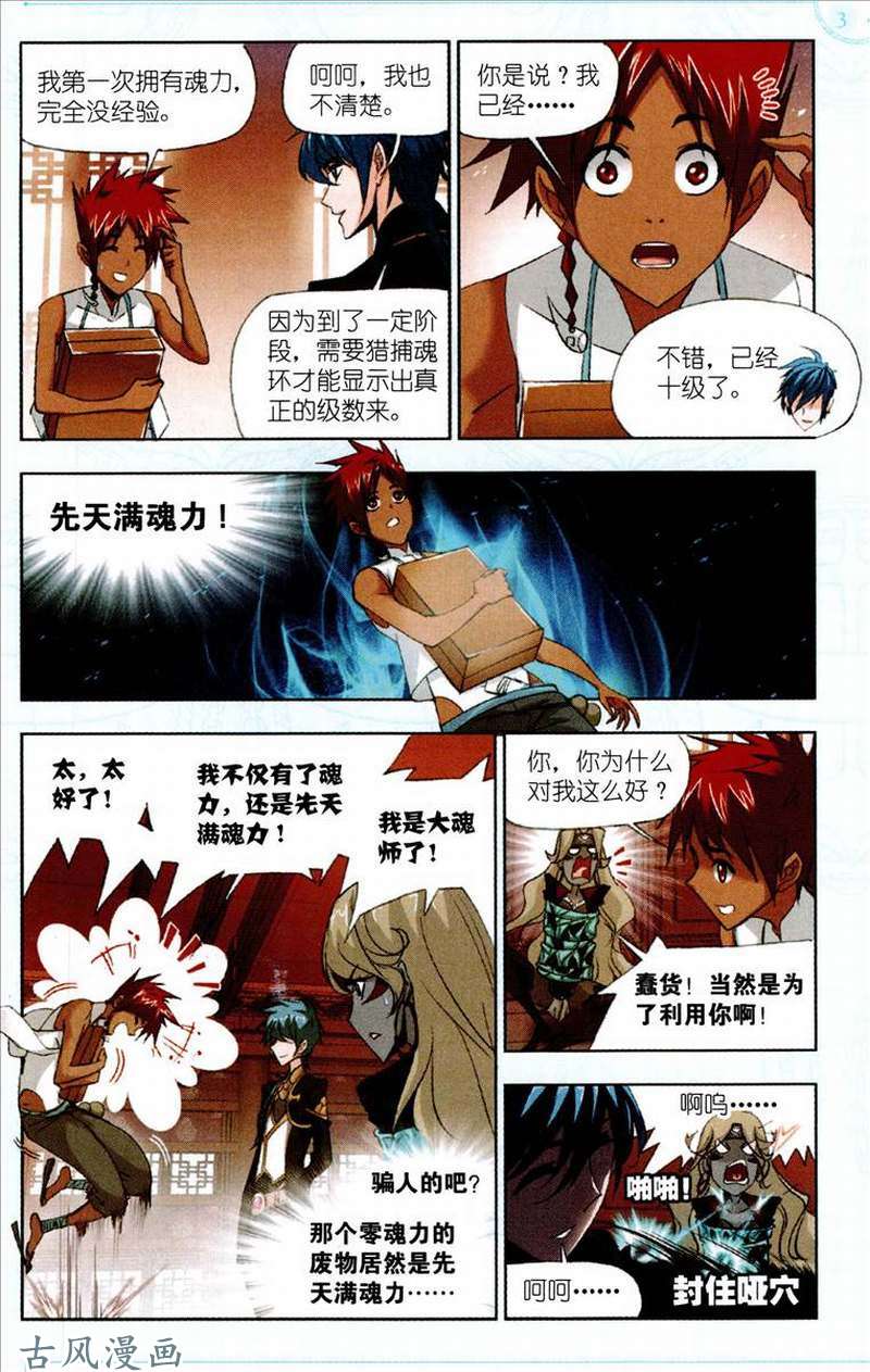 斗罗大陆第206话 话归！史莱克七怪！