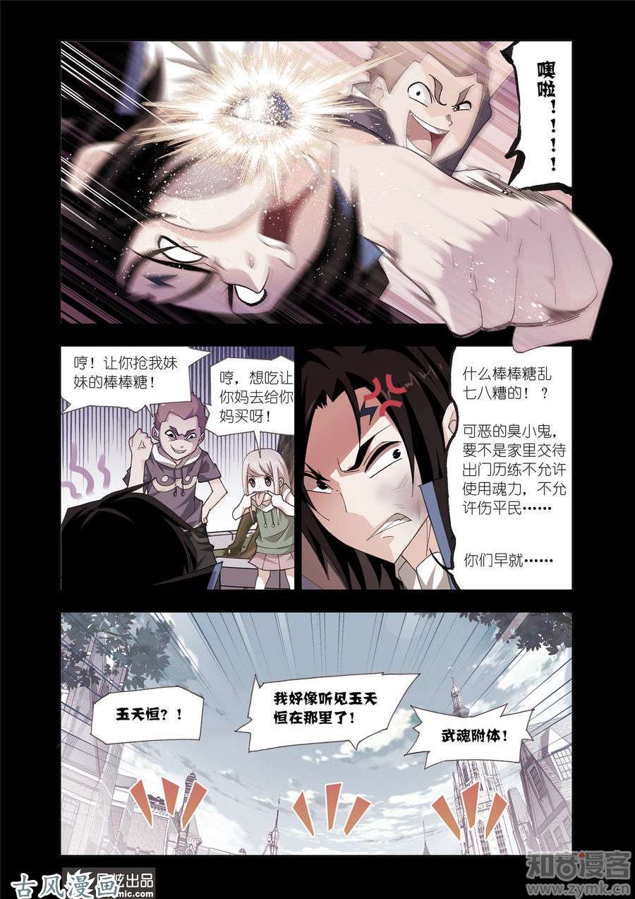 斗罗大陆番外8 玉天恒（1）