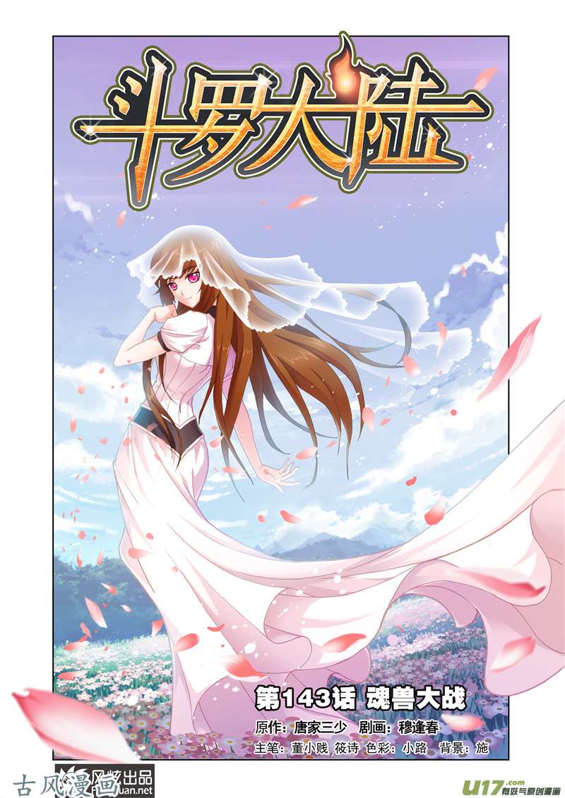 斗罗大陆256 魂兽大战（1）