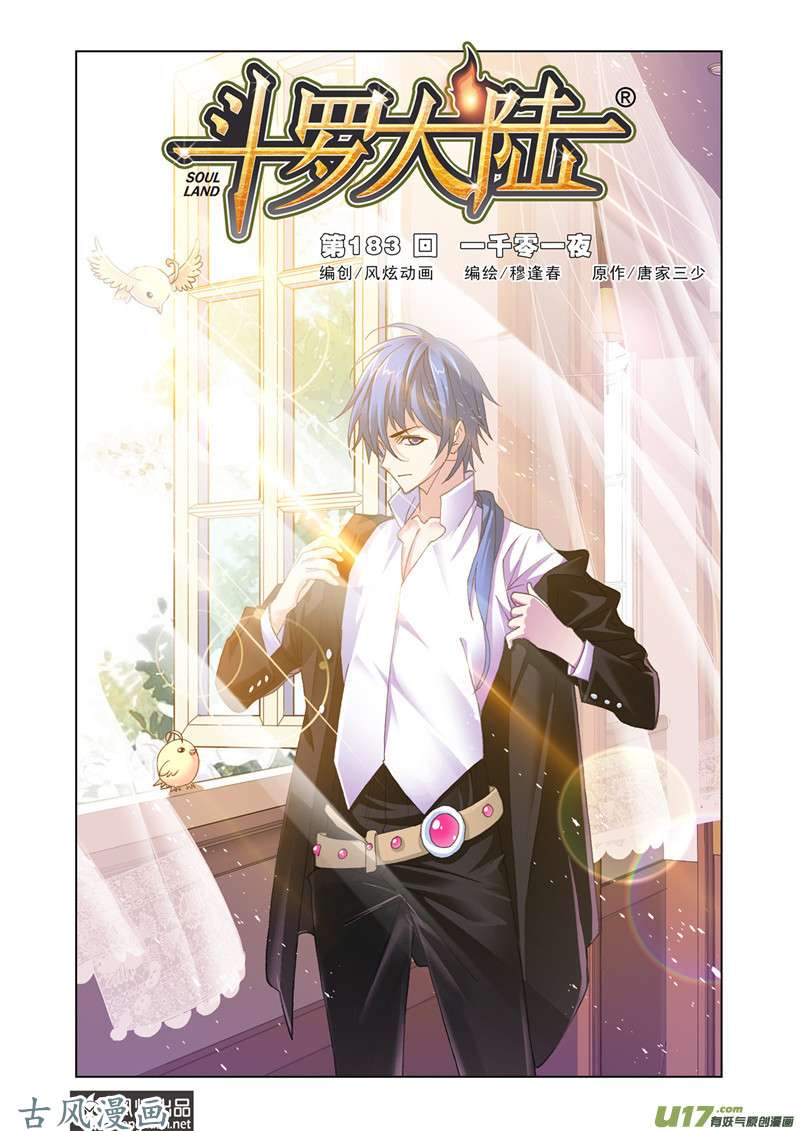 斗罗大陆338 一千零一夜（1）