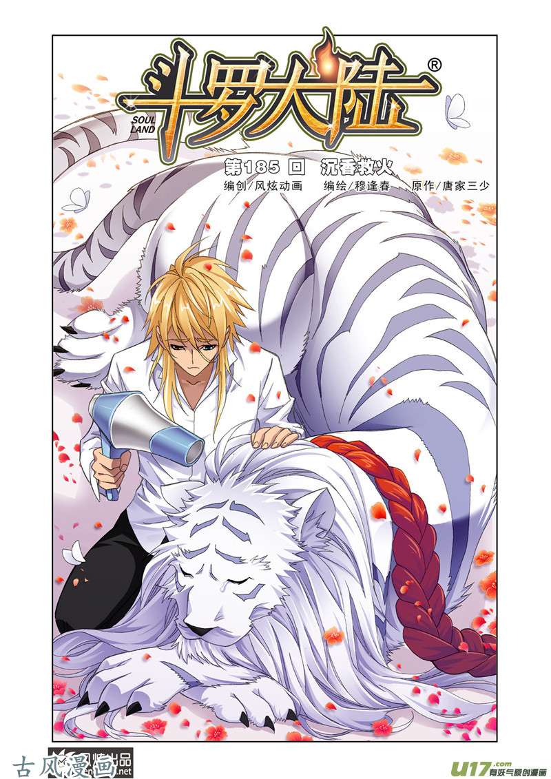 斗罗大陆340 沉香救火（1）