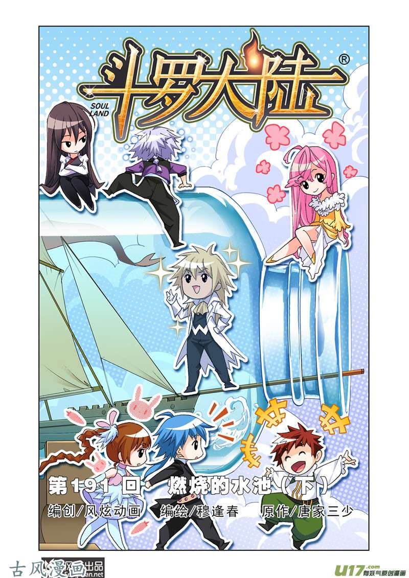 斗罗大陆351 燃烧的水池（3）