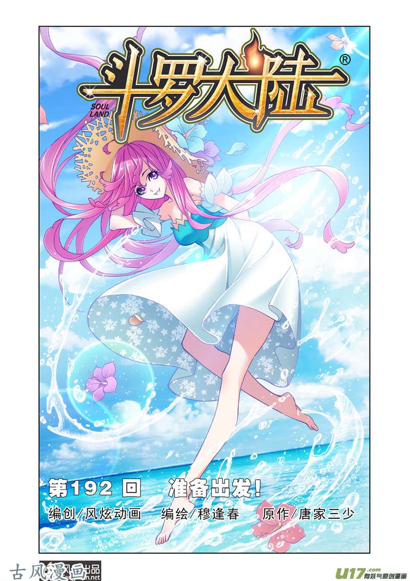 斗罗大陆353 准备出发（1）