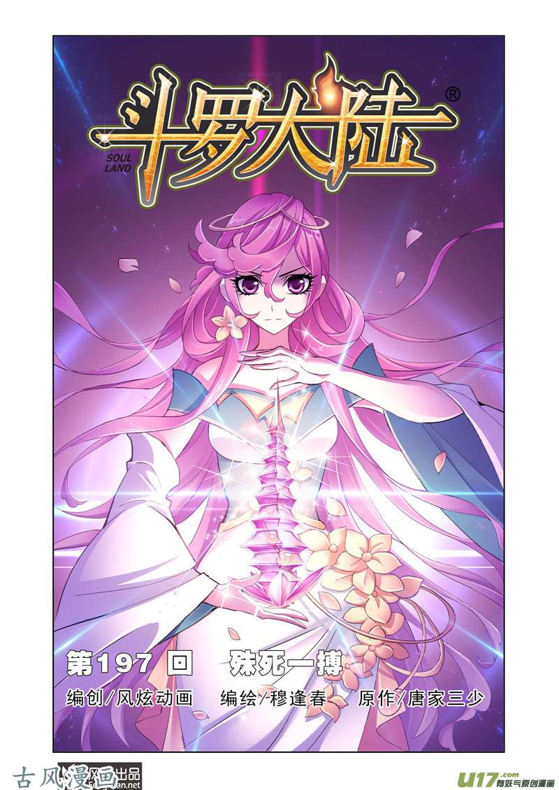 斗罗大陆363 殊死一搏（1）