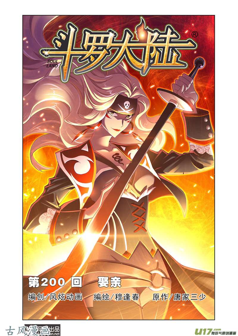 斗罗大陆369 娶亲（1）