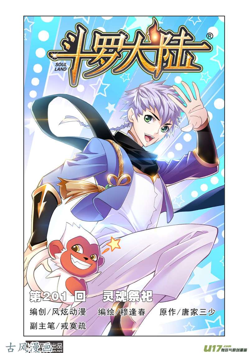 斗罗大陆371 灵魂祭祀（1）