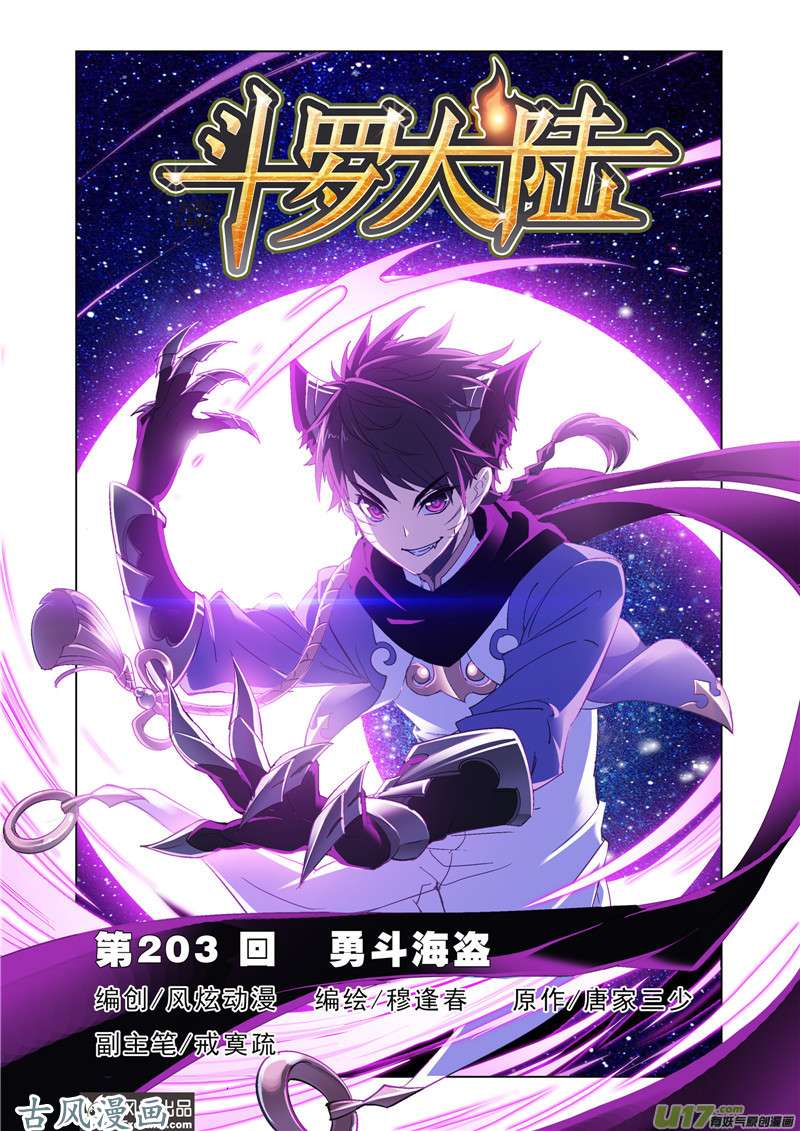 斗罗大陆375 勇斗海盗（1）