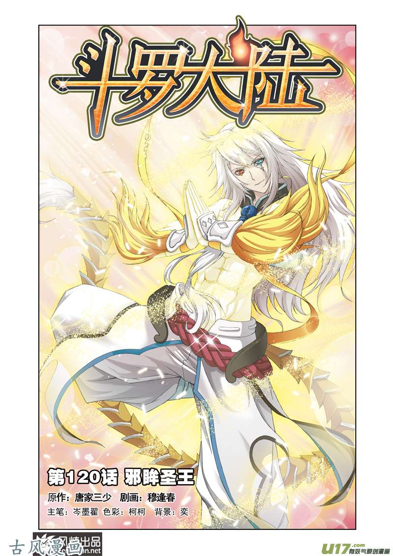 斗罗大陆240 邪眸圣王（1）