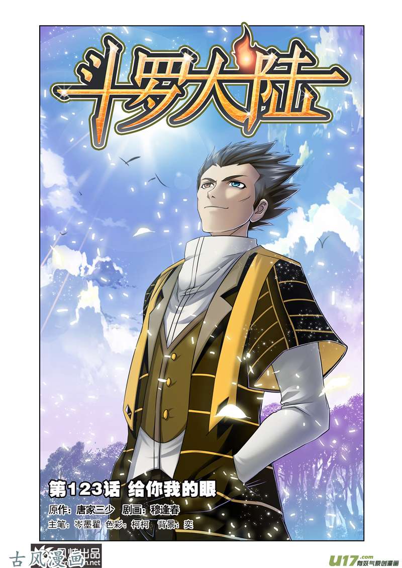 斗罗大陆246 给你我的眼（1）