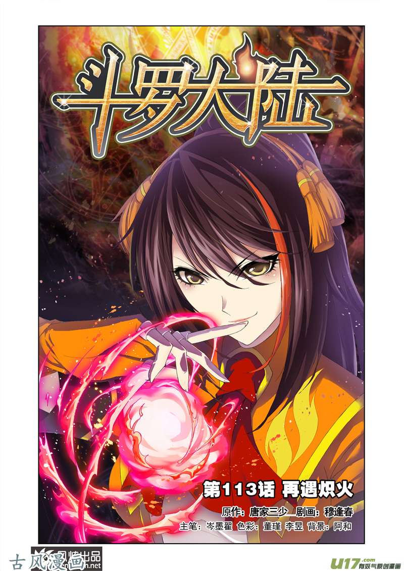斗罗大陆227 再遇炽火（1）