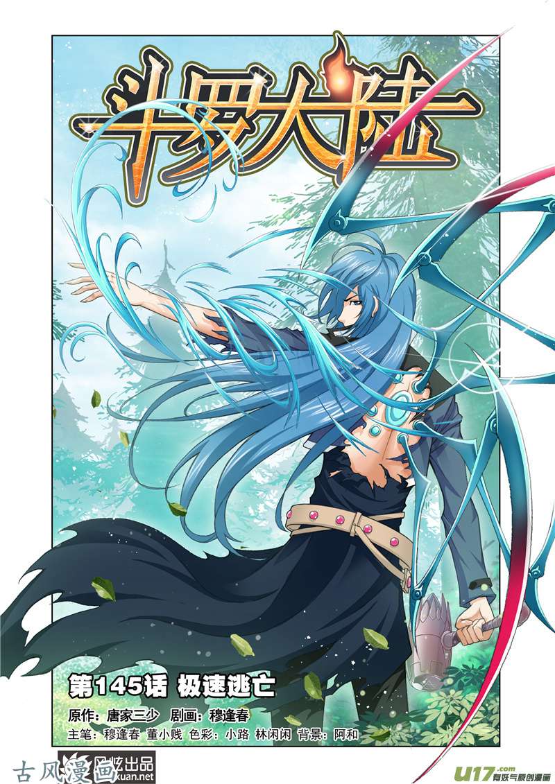 斗罗大陆260 极速逃亡（1）