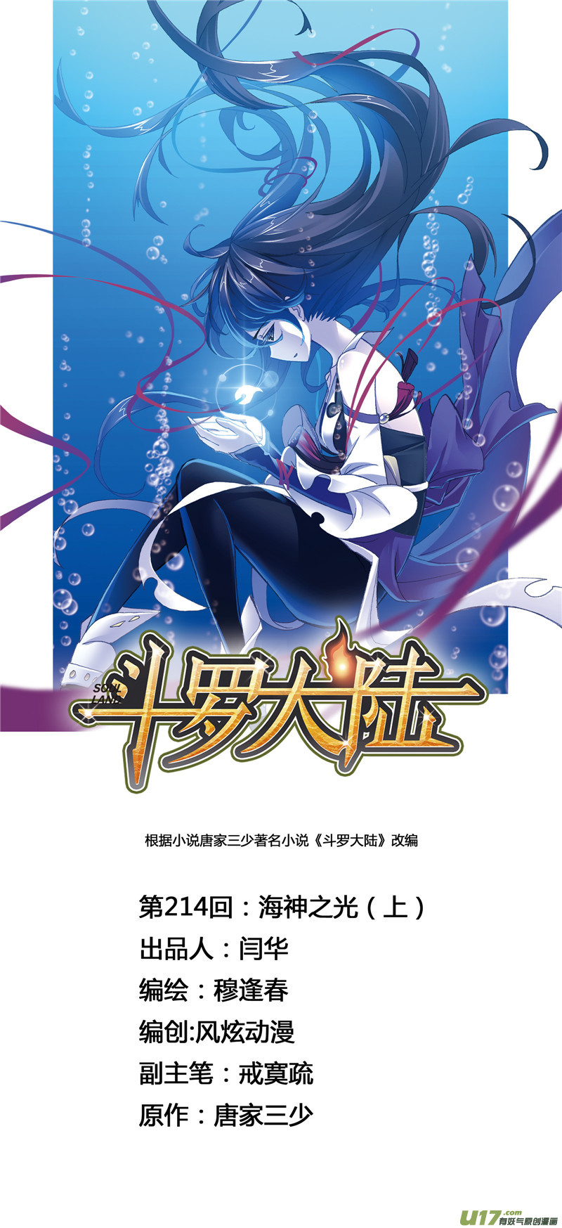 斗罗大陆397 海神之光（1）