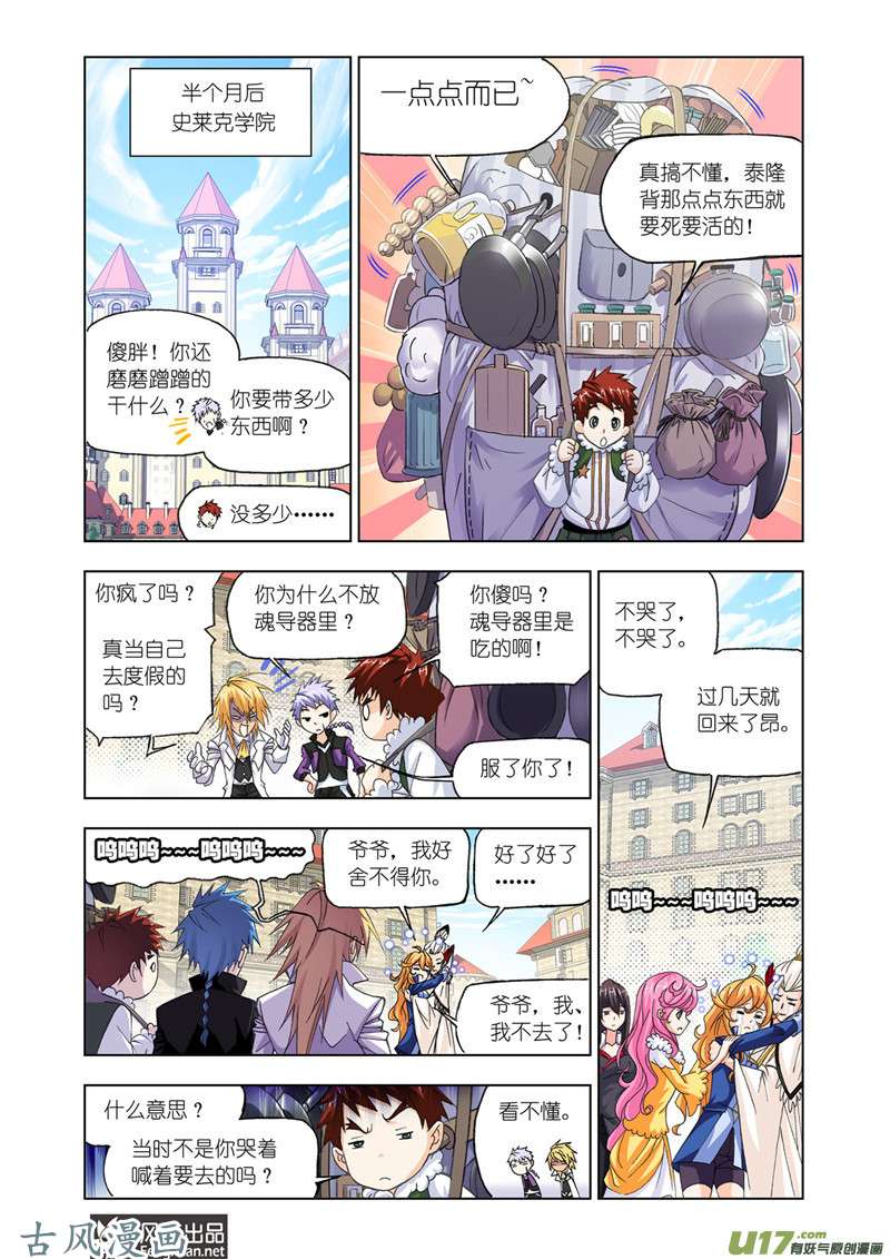 斗罗大陆327 史莱克第八人（2）