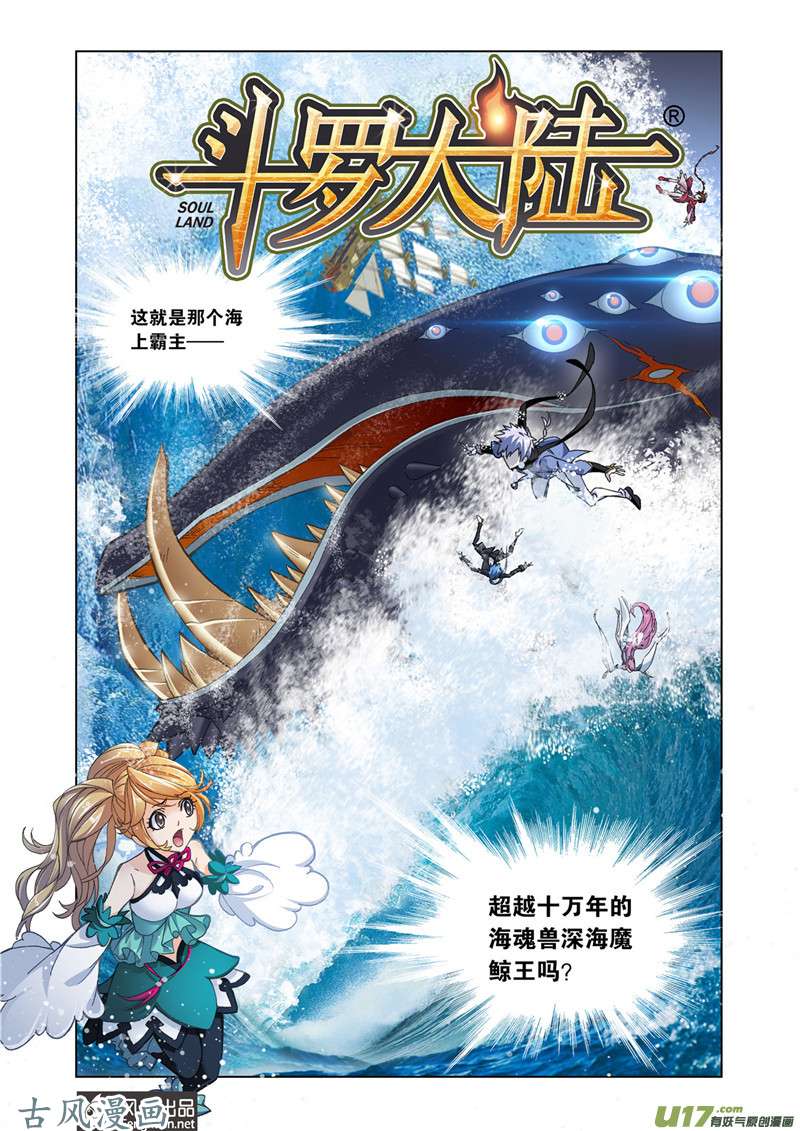 斗罗大陆359 深海魔鲸王（1）