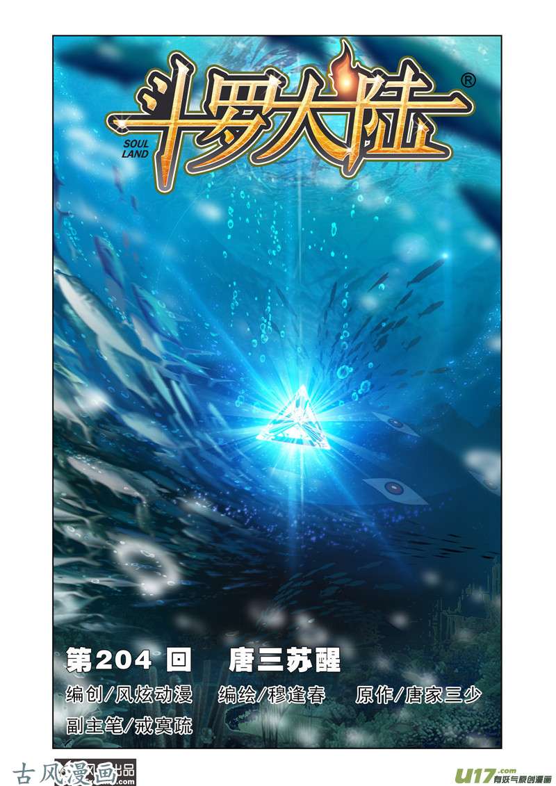 斗罗大陆377 唐三苏醒（1）