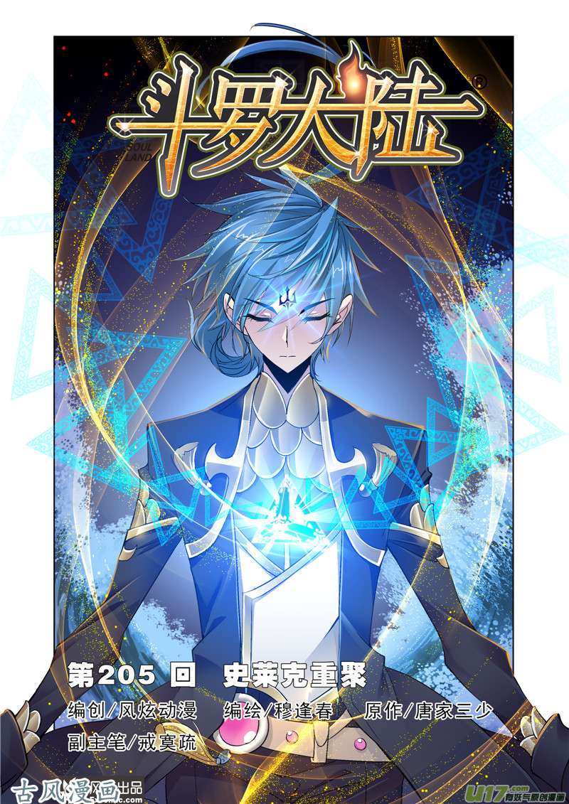 斗罗大陆379 史莱克重聚（1）
