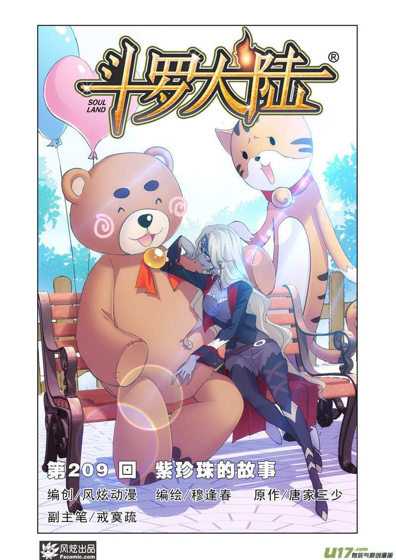 斗罗大陆387 紫珍珠的故事（1）