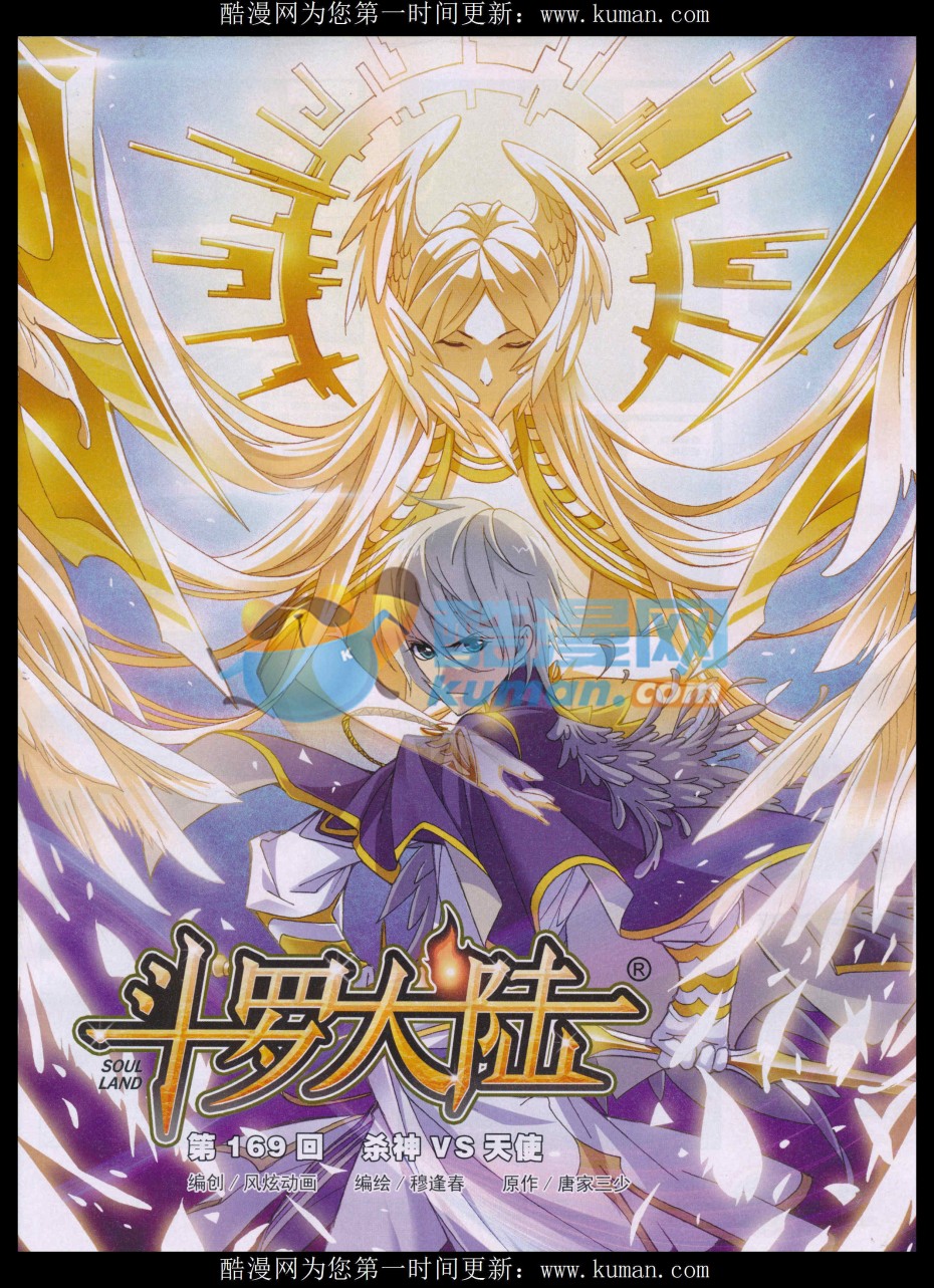 斗罗大陆169话 杀神VS天使