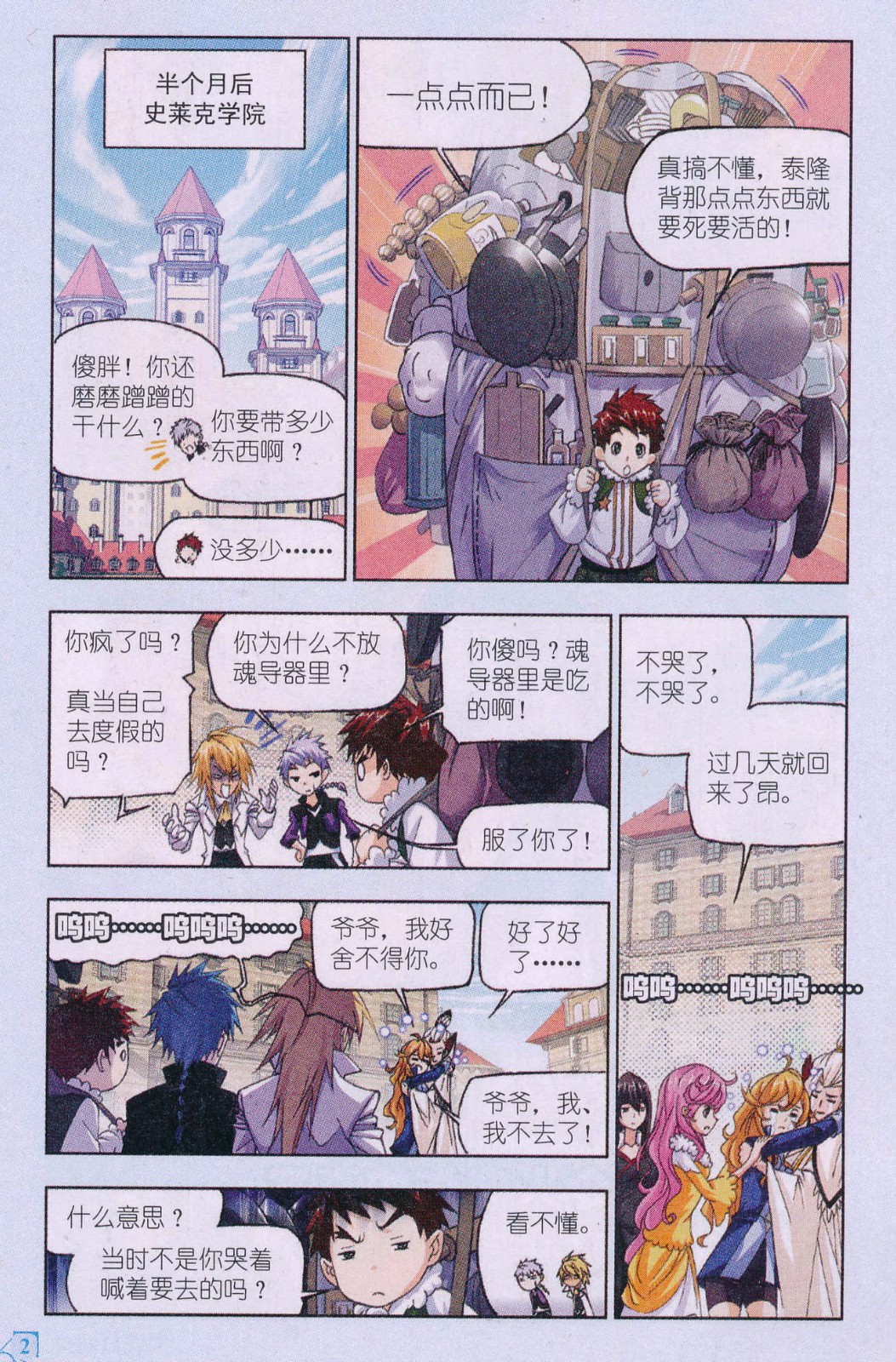 斗罗大陆178话 史莱克八人