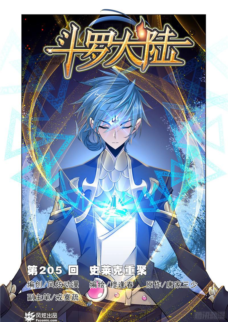 斗罗大陆第205话 史莱克重聚（1）