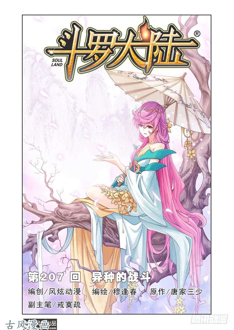 斗罗大陆第207话 异种的战斗（1）