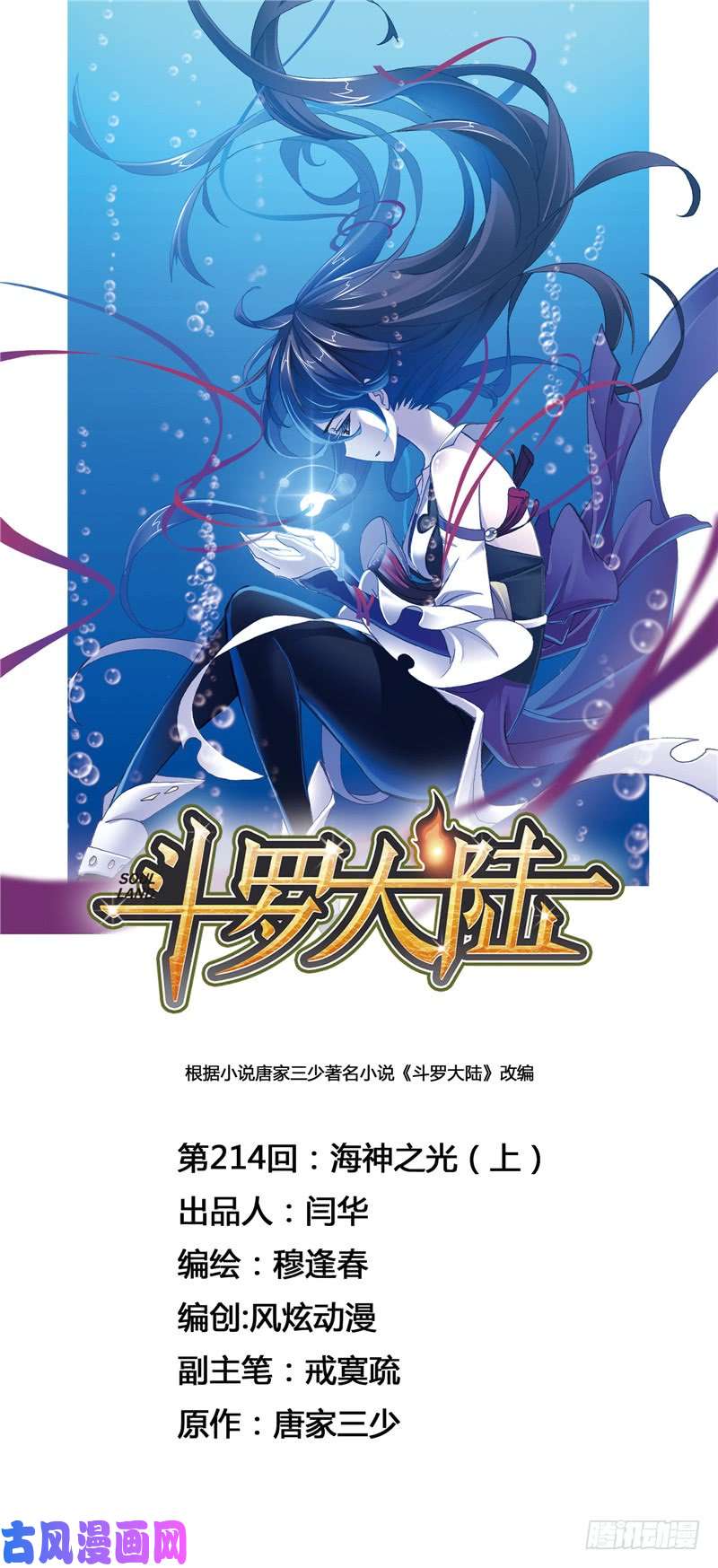 斗罗大陆第214话 海神之光（1）