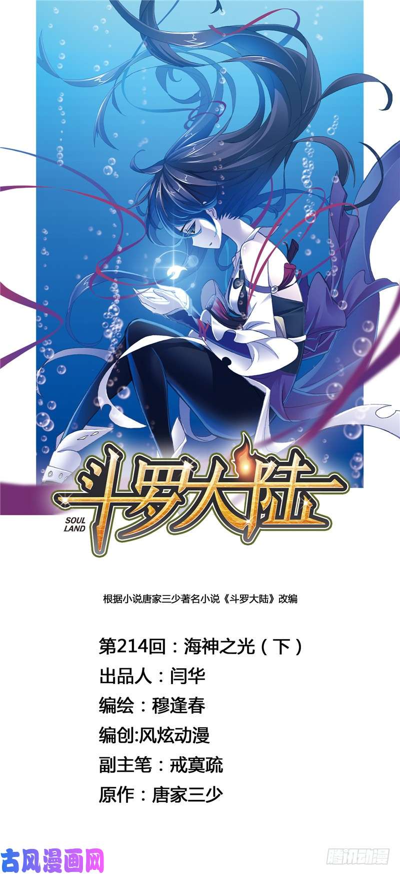 斗罗大陆第214话 海神之光（2）