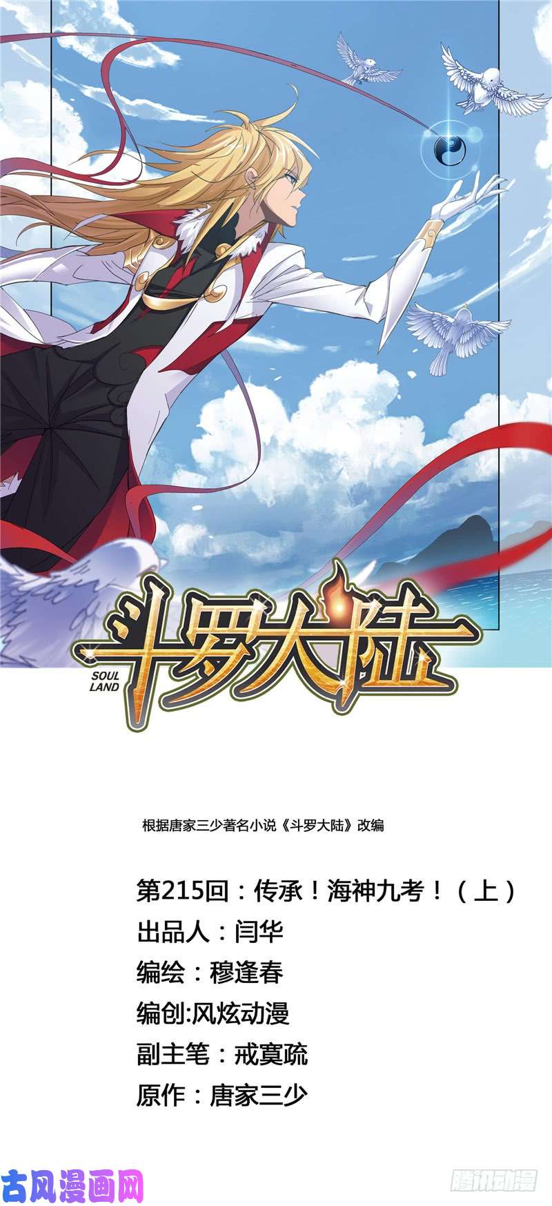 斗罗大陆第215话 传承！海神九考！（1