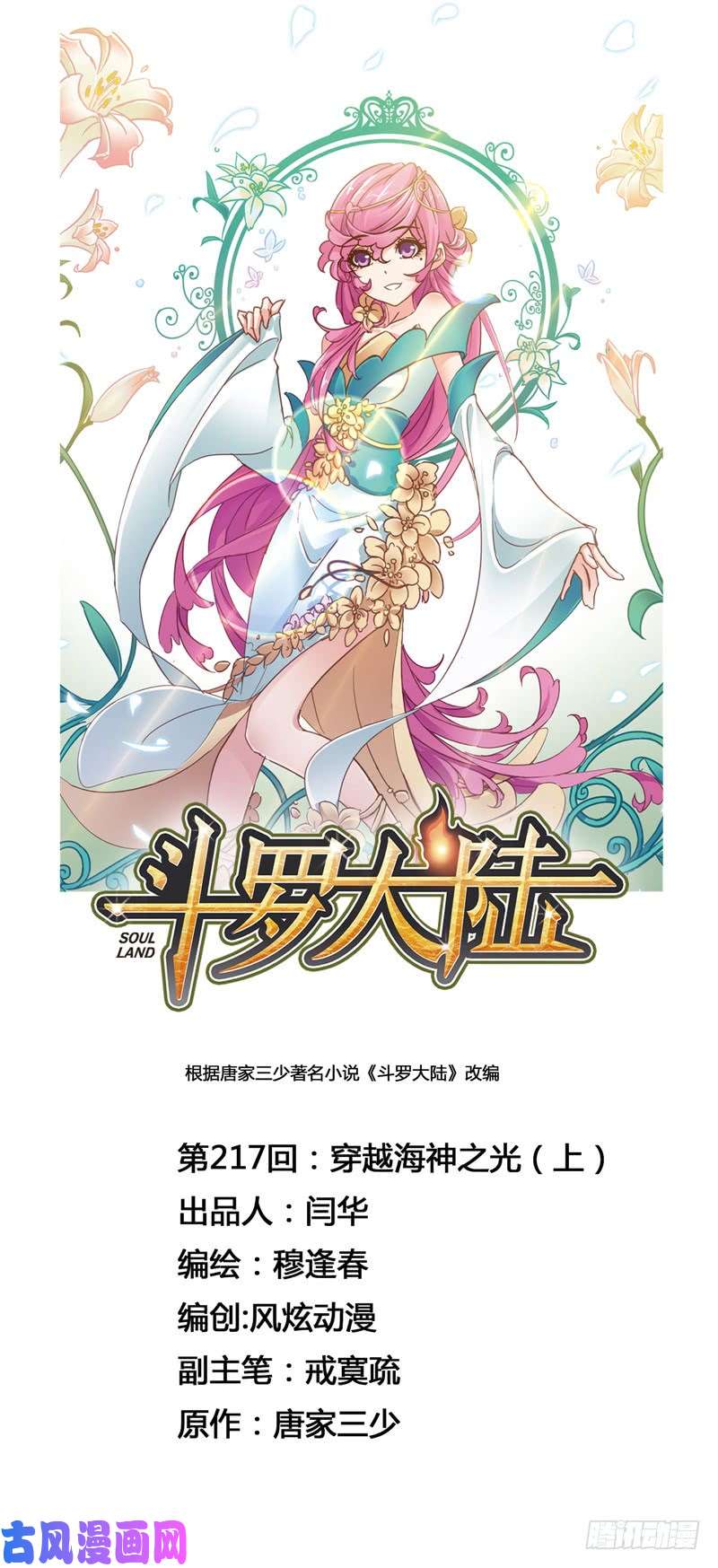 斗罗大陆第217话 穿越海神之光（1）