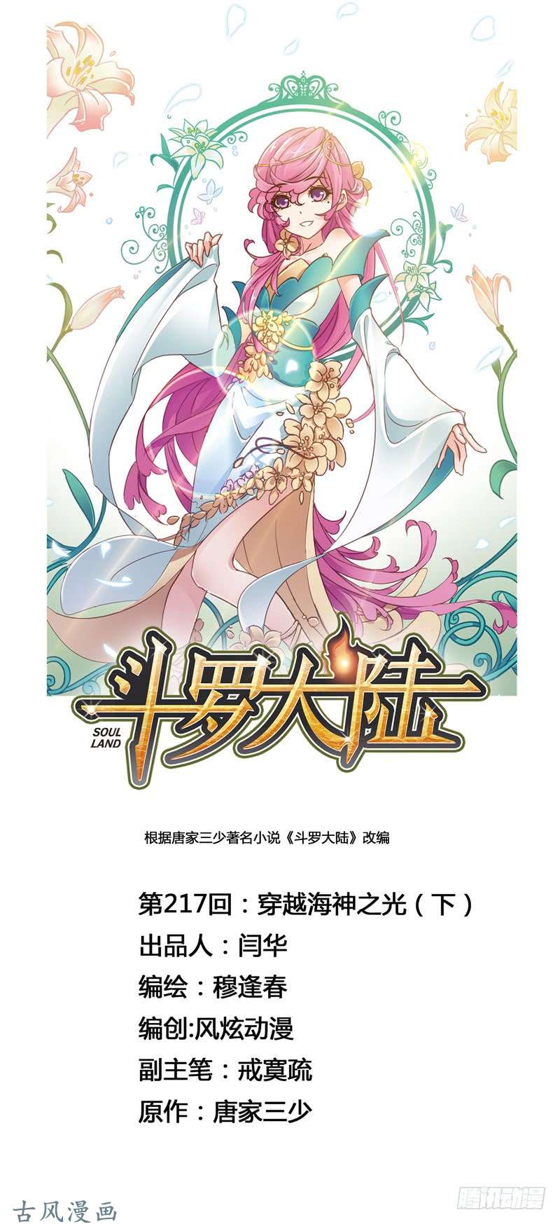 斗罗大陆第217话 穿越海神之光（2）