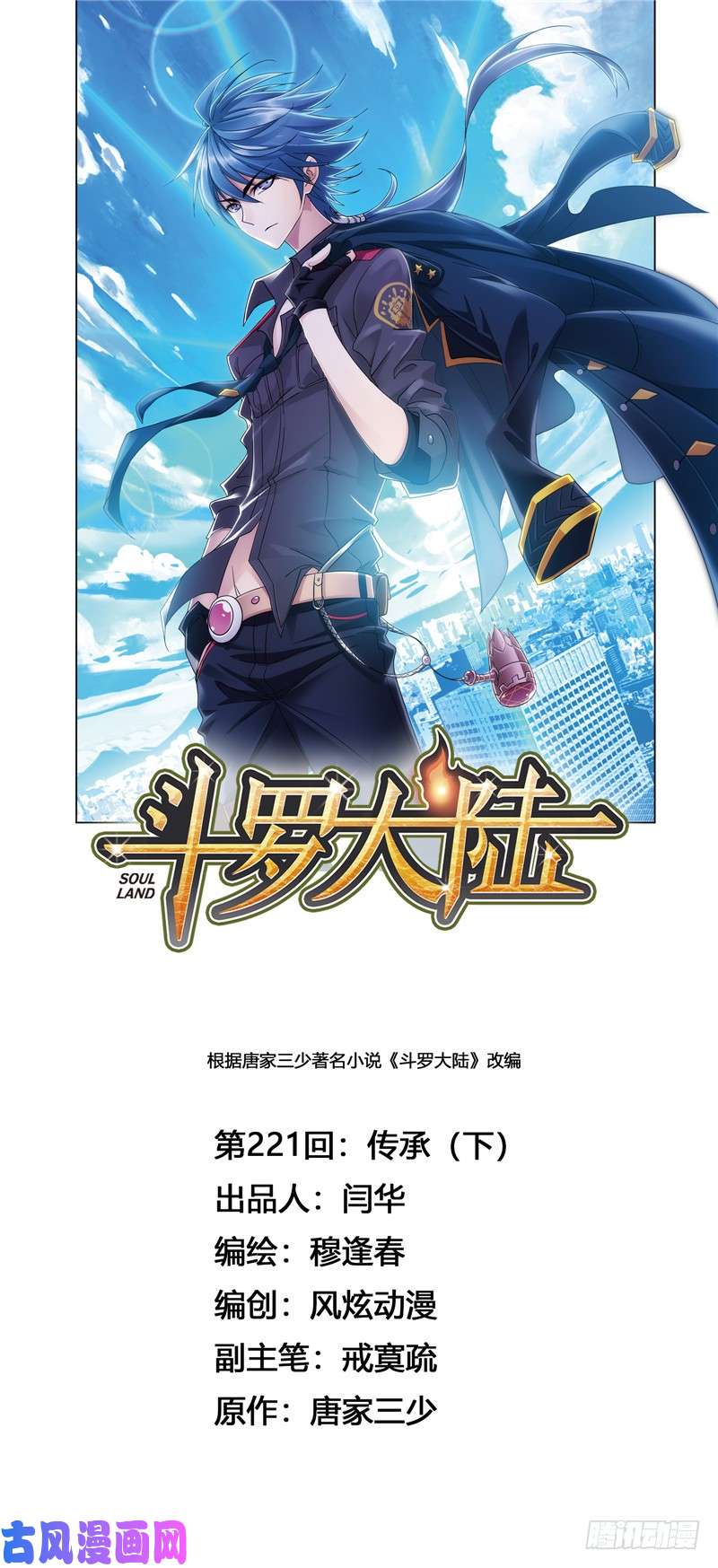斗罗大陆第221话 传承（2）