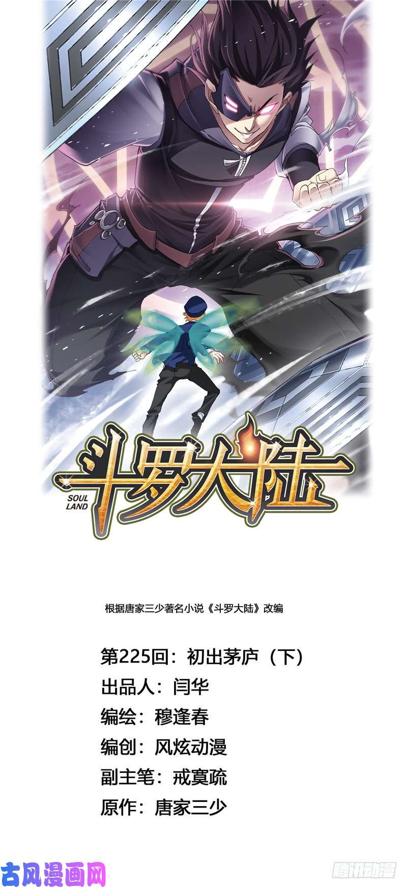 斗罗大陆第225话 初出茅庐（2）