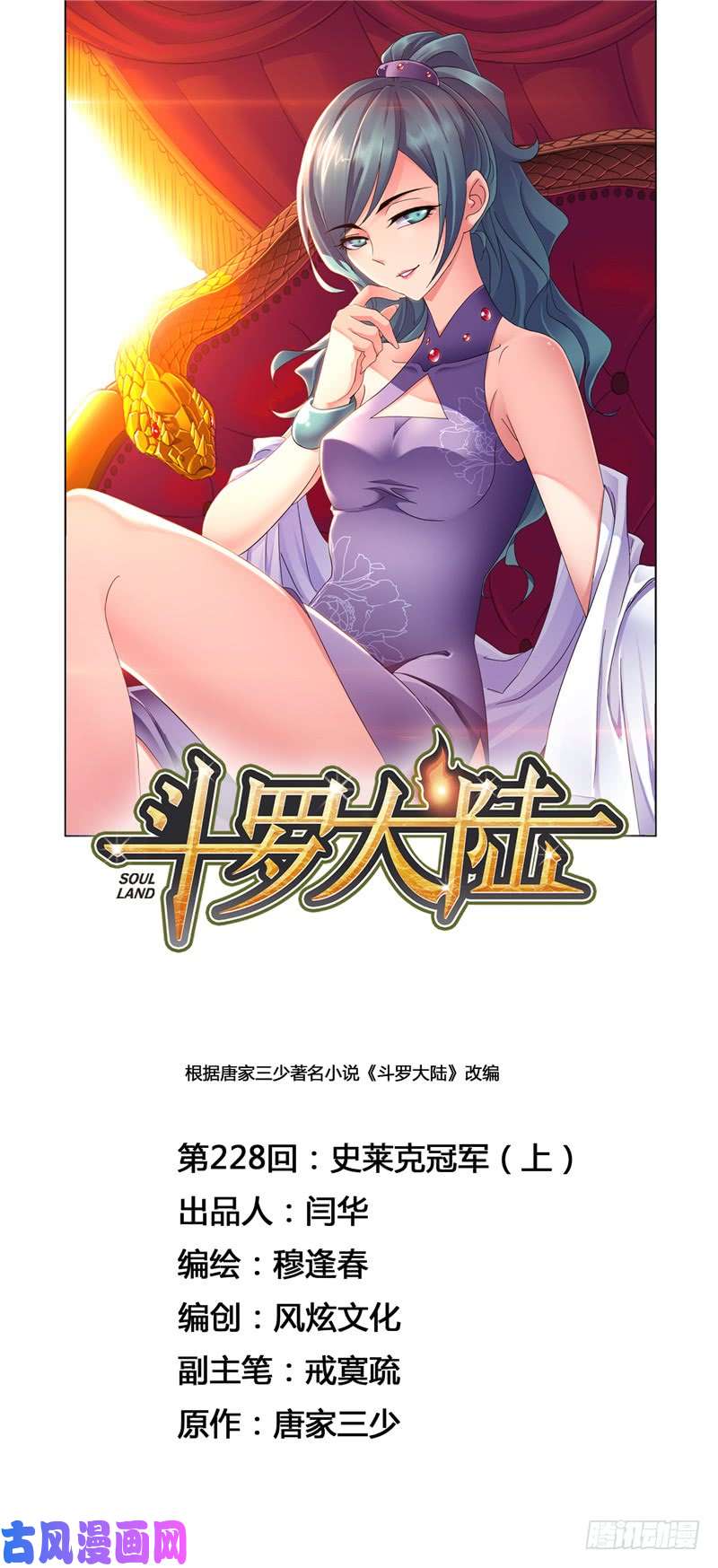 斗罗大陆第228话 史莱克冠军（1）