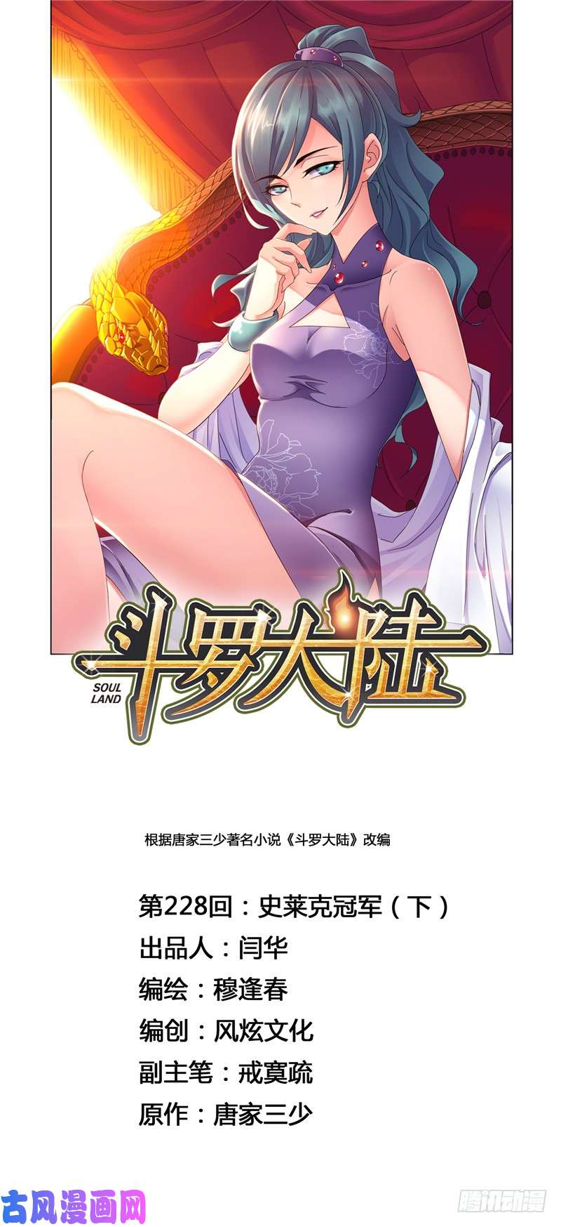 斗罗大陆第228话 史莱克冠军（2）