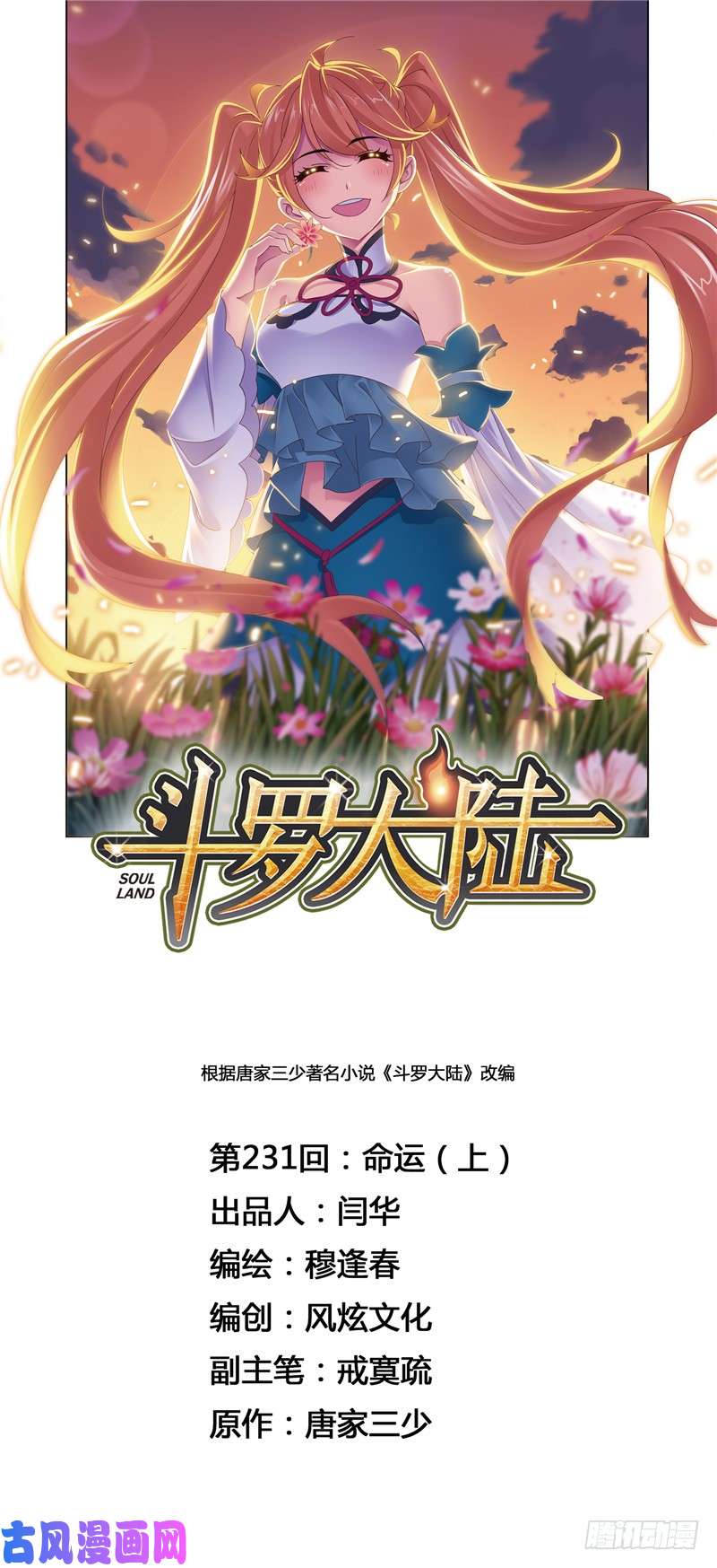 斗罗大陆第231话 命运（1）