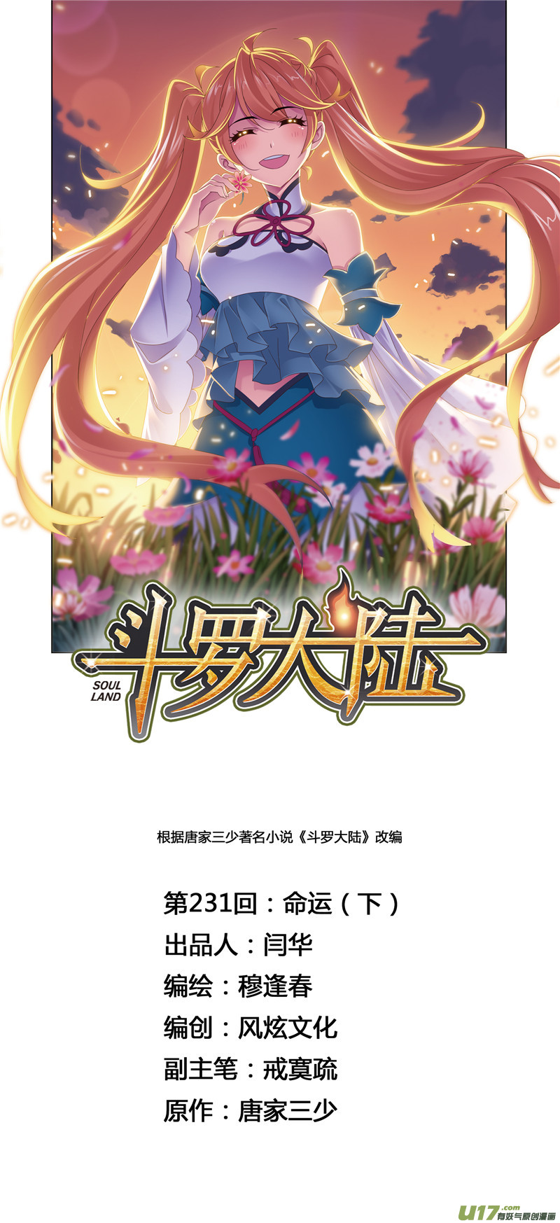 斗罗大陆第231话 命运（2）