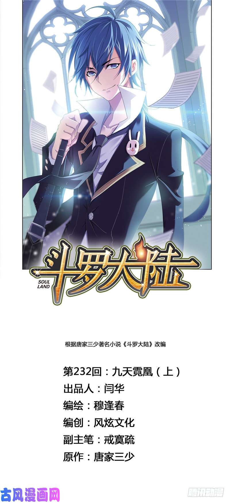 斗罗大陆第232话 九天霓凰（1）