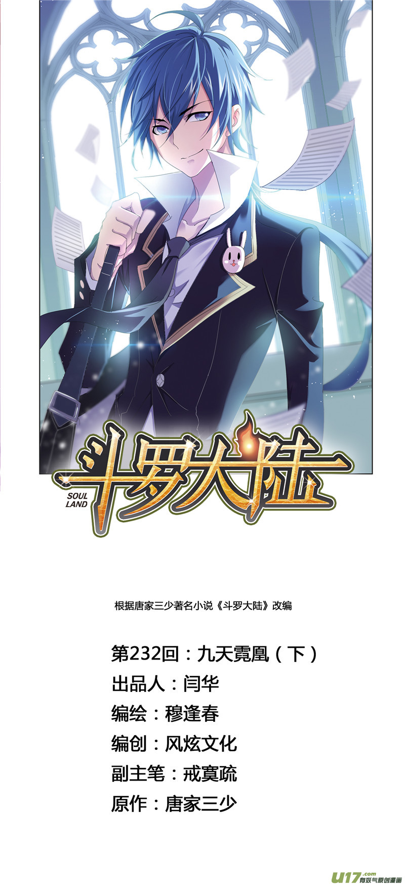 斗罗大陆第232话 九天霓凰（2）