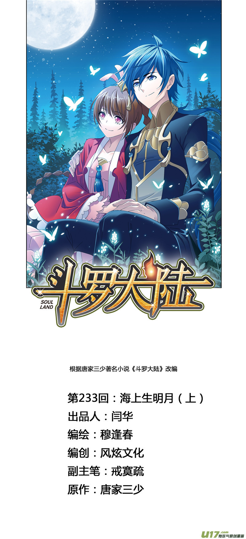 斗罗大陆第233话 海上生明月（1）