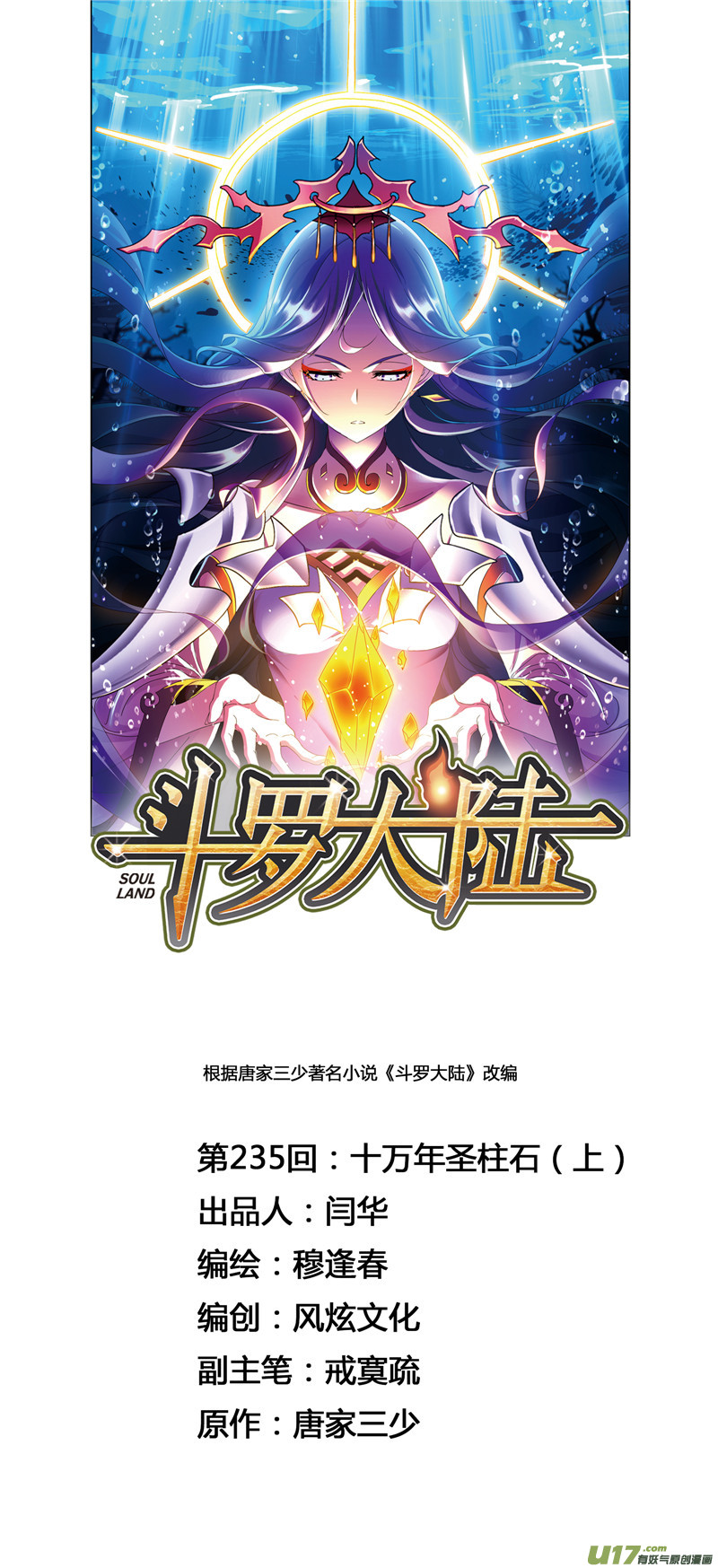 斗罗大陆第235话 十万年圣柱石（1）