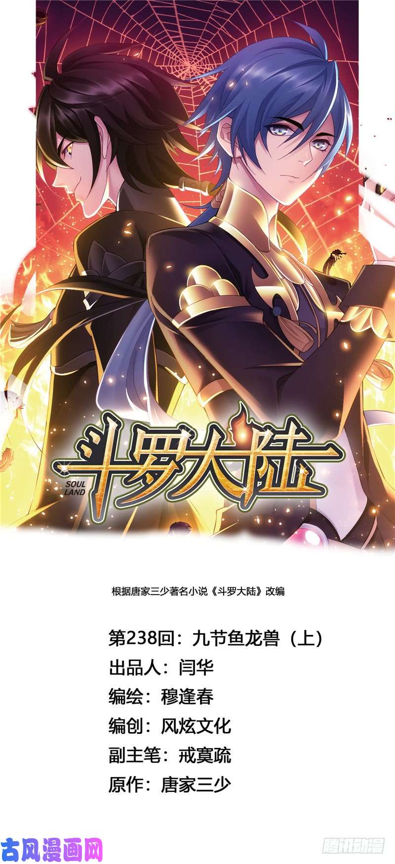 斗罗大陆第238话 九节鱼龙兽（1）