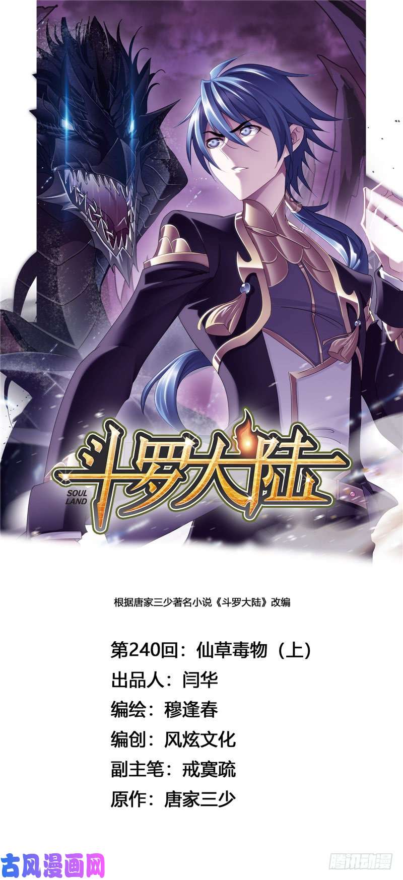 斗罗大陆第240话 仙草毒物（1）