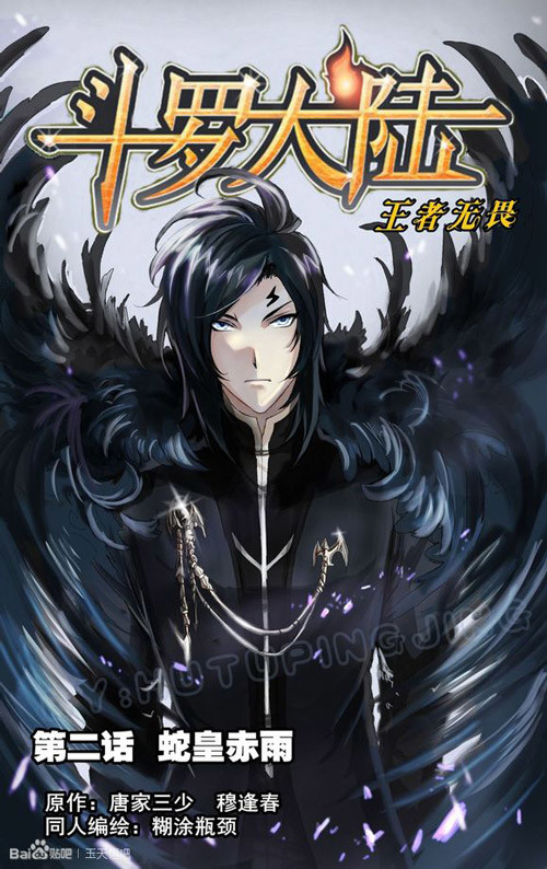 斗罗大陆玉天恒同人之蛇皇赤雨 上