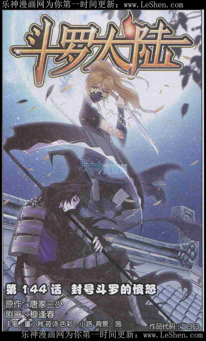 斗罗大陆144话 封号斗罗的愤怒