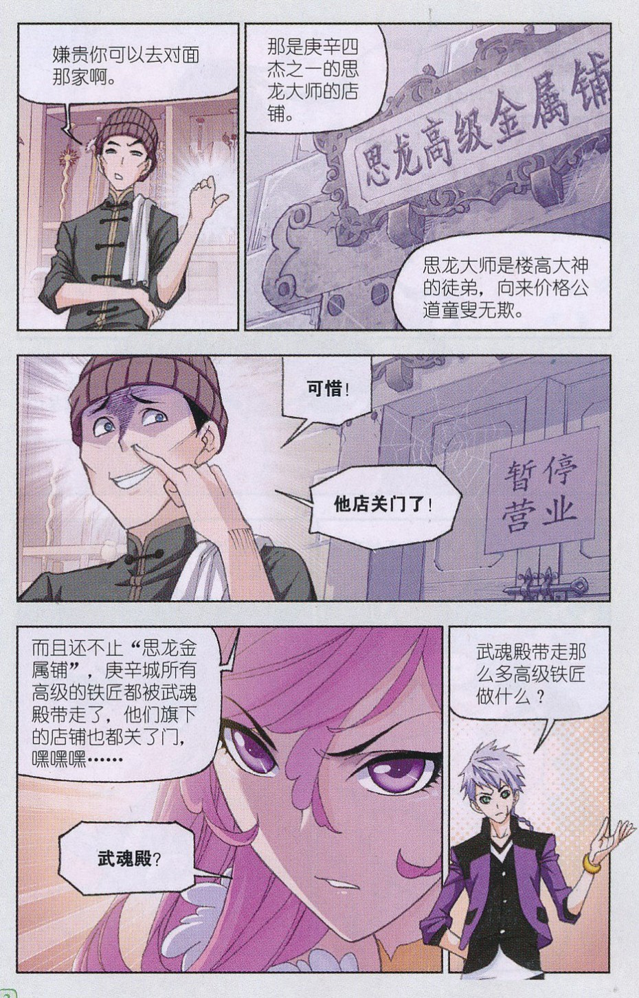 斗罗大陆163话 金属之都