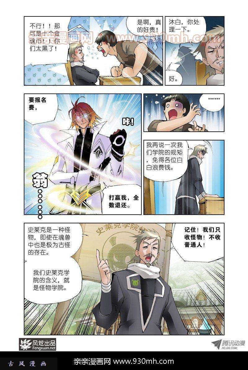 斗罗大陆第11话 怪物学院