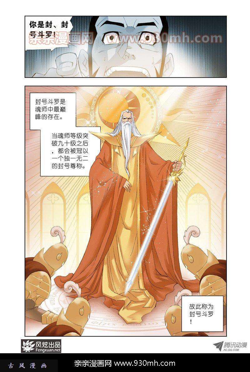 斗罗大陆第16话 封号斗罗