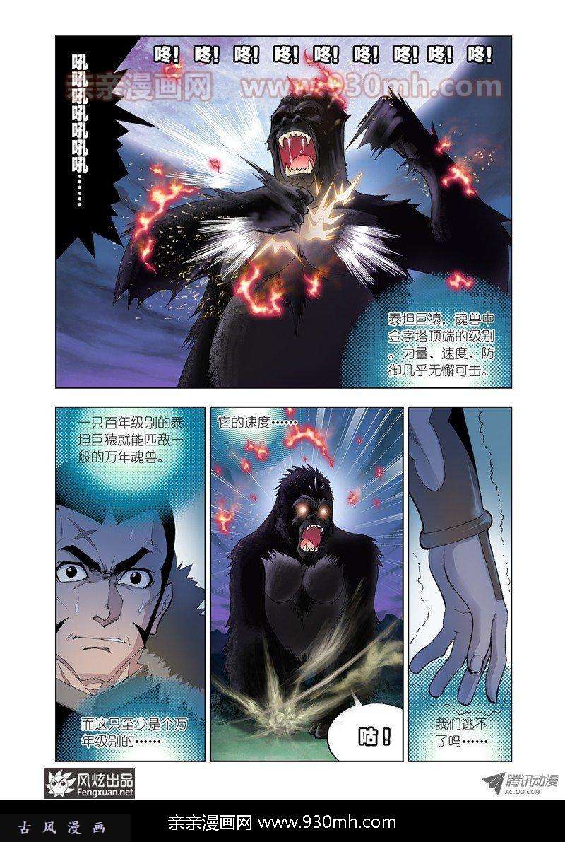 斗罗大陆第26话 泰坦巨猿